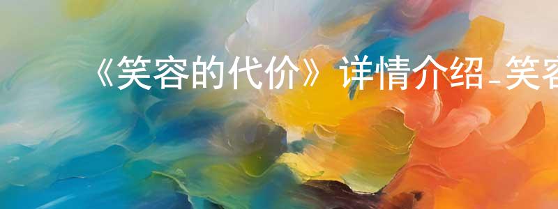 蔡月明发布《笑容的代价》详情介绍_笑容的代价已完结在线观看_笑容的代价迅雷下载_日漫